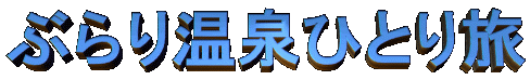 �Ԃ�艷��ЂƂ藷